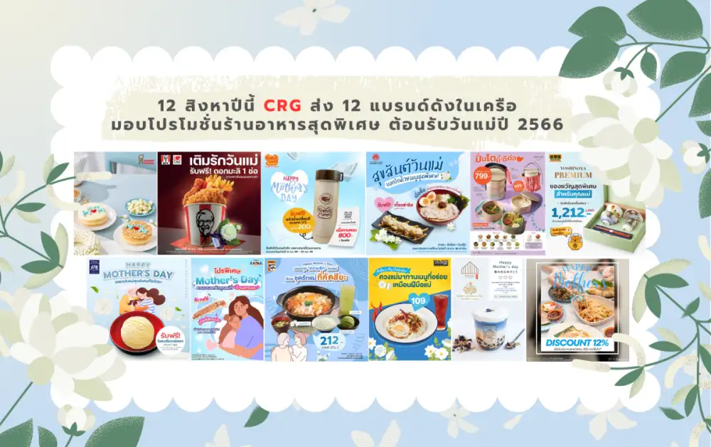 12 สิงหาปีนี้ CRG ส่ง 12 แบรนด์ดังในเครือ มอบโปรโมชั่นร้านอาหารสุดพิเศษ ต้อนรับวันแม่ปี 2566