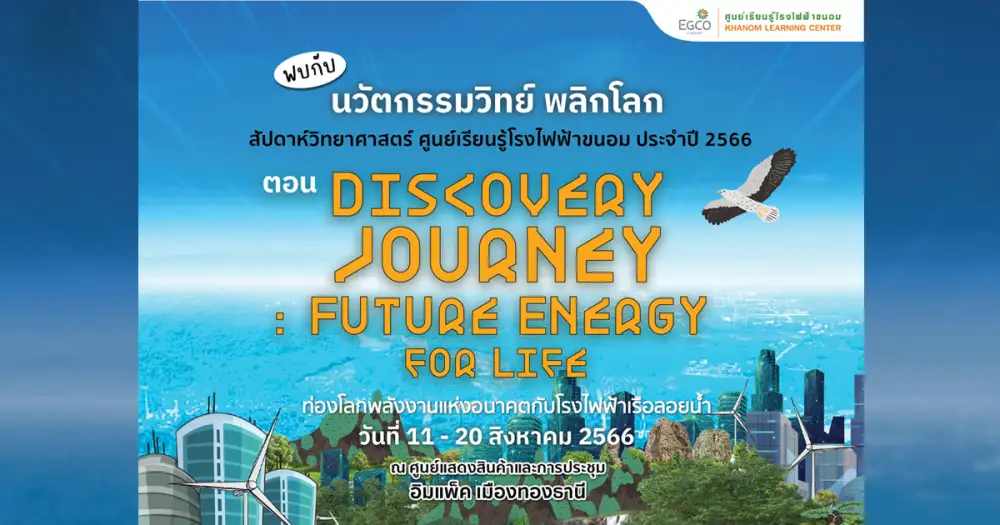 เอ็กโก กรุ๊ป ชวนท่องโลกพลังงานแห่งอนาคตกับโรงไฟฟ้าเรือลอยน้ำ ใน