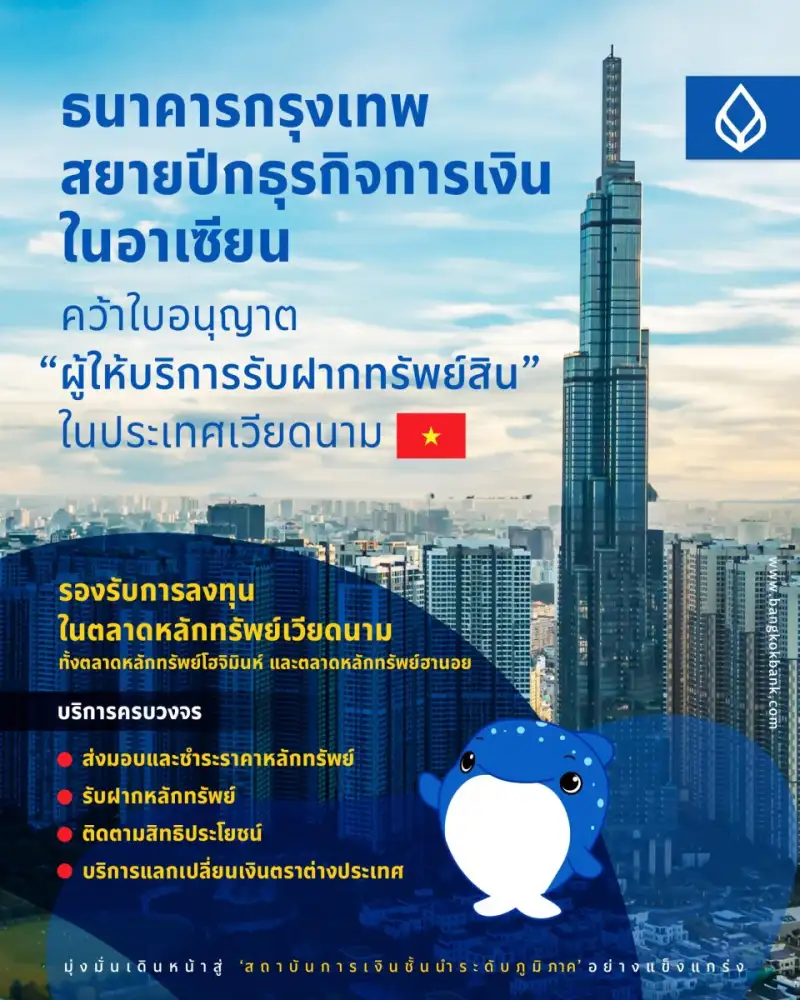 ธนาคารกรุงเทพ สยายปีกธุรกิจการเงินในอาเซียนต่อเนื่อง เป็นธนาคารไทยรายเดียวที่คว้าใบอนุญาต