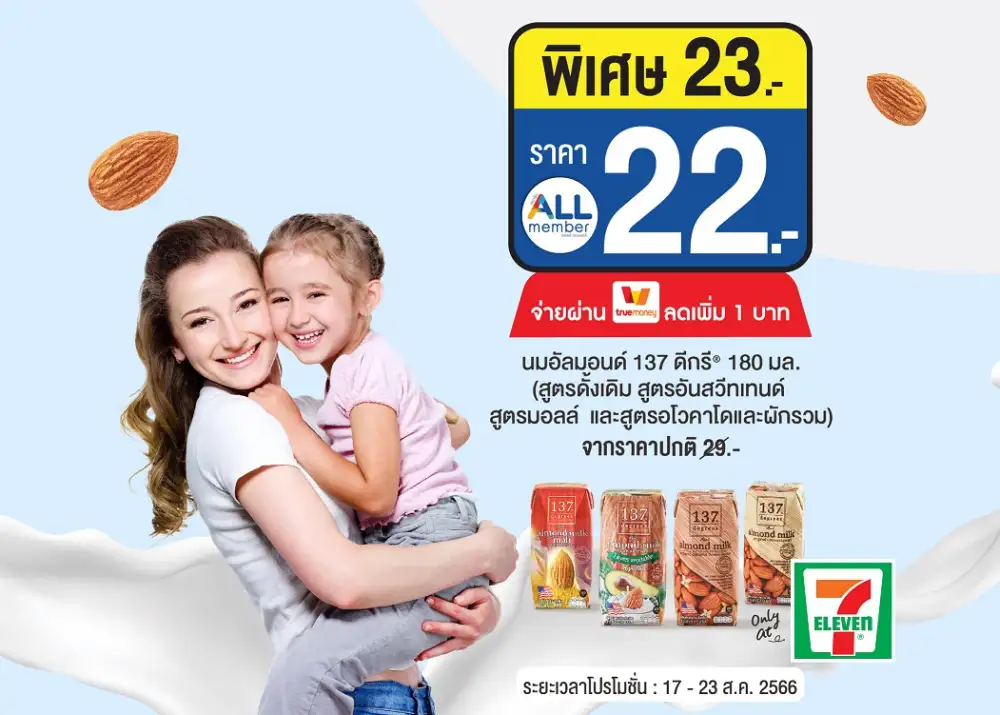 นม 137 ดีกรีจัดโปรโมชั่นที่เซเว่น อีเลฟเว่น