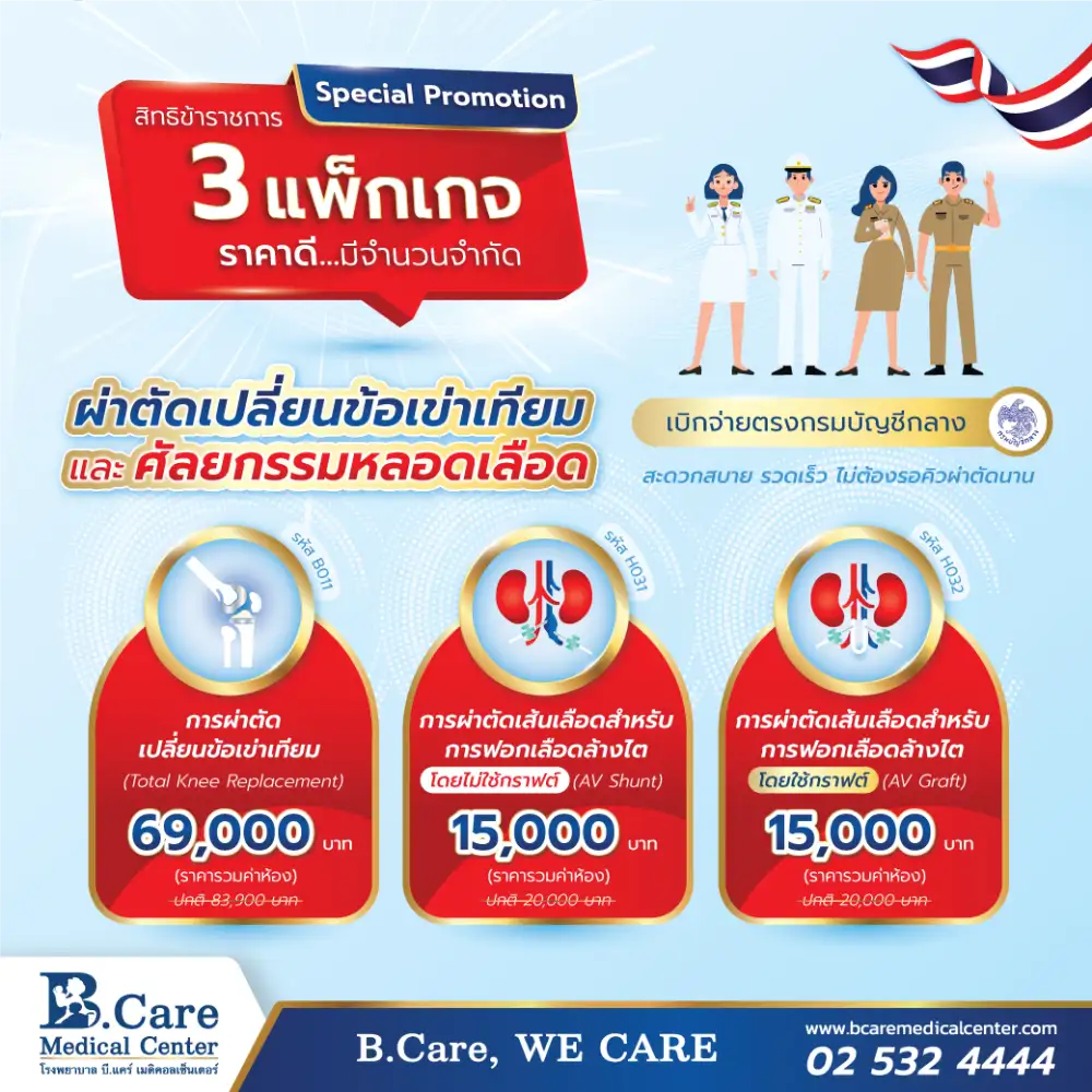 Special Promotion ผ่าตัดเปลี่ยนข้อเข่าเทียม และศัลยกรรมหลอดเลือด สำหรับสิทธิข้าราชการ ที่ รพ. บี.แคร์ฯ