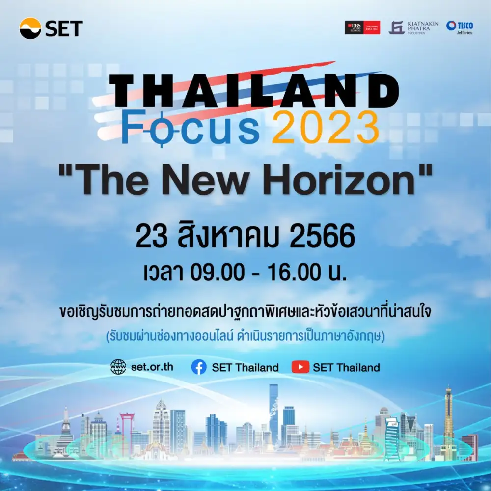 ภาครัฐ เอกชน และ 118 บริษัทจดทะเบียน เตรียมให้ข้อมูลผู้ลงทุนสถาบันทั่วโลกใน Thailand Focus 2023 ยืนยันความแข็งแกร่งของภาคธุรกิจและตลาดทุนไทย 23-25 ส.ค. นี้