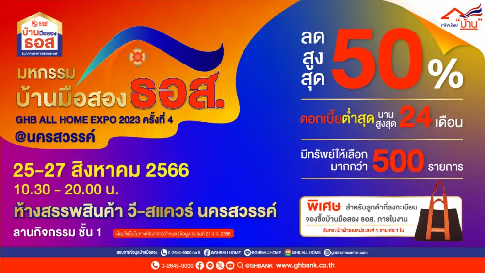 ธอส. จัดงานมหกรรมบ้านมือสอง ธอส. GHB ALL HOME EXPO 2023 ครั้งที่ 4 @นครสวรรค์