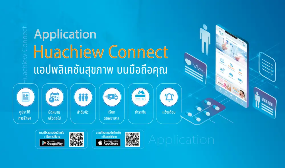 Huachiew Connect แอปพลิเคชันสุขภาพ บนมือถือคุณ