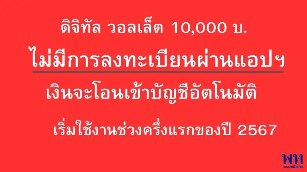 ระวังโจรหลอก! เพื่อไทย เตือนห้ามโหลดแอปฯ รับเงินดิจิทัล ของจริงให้อดใจรอ