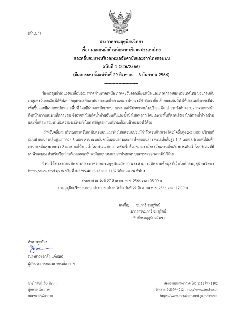 เตือน!! ทั่วไทยมีฝนตกหนักถึงหนักมาก 29 ส.ค.-3 ก.ย. ทะเลมีคลื่นสูง 2-3 เมตร