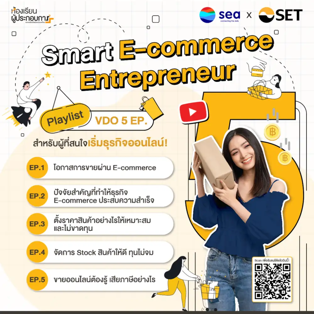 ตลาดหลักทรัพย์ฯ จับมือ Sea (ประเทศไทย) จัดทำวิดีโอซีรีส์ความรู้เสริมแกร่งผู้ประกอบการออนไลน์