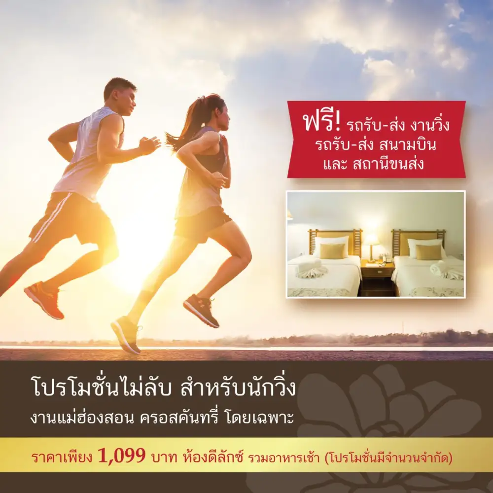 โปรโมชั่นห้องพักราคาพิเศษงานวิ่งแม่ฮ่องสอน ครอสคันทรี่