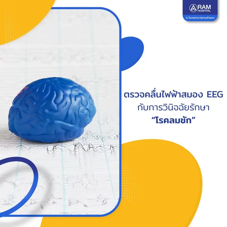 ตรวจคลื่นไฟฟ้าสมอง EEG กับการวินิจฉัยรักษา