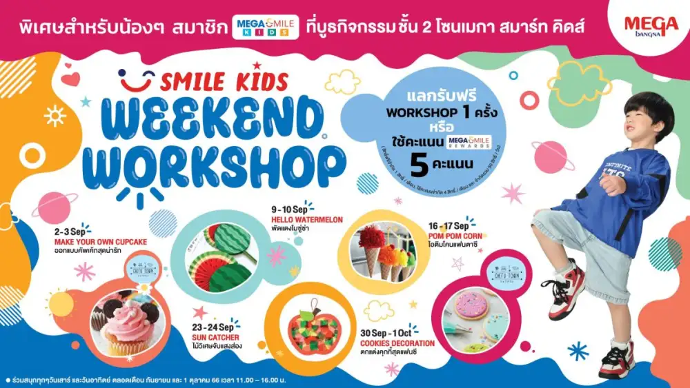 เมกาบางนา เอาใจสมาชิก MEGA SMILE KIDS สานต่อกิจกรรม SMILE KIDS WEEKEND WORKSHOP ทุกวันเสาร์-วันอาทิตย์ตลอดเดือนกันยายนนี้