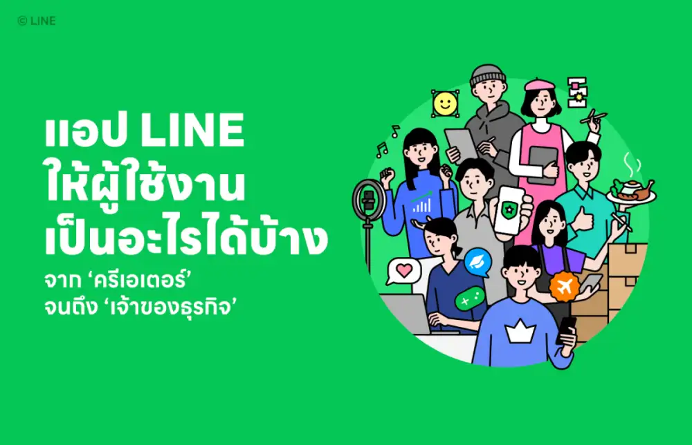 แอป LINE ให้ผู้ใช้งานเป็นอะไรได้บ้าง จาก