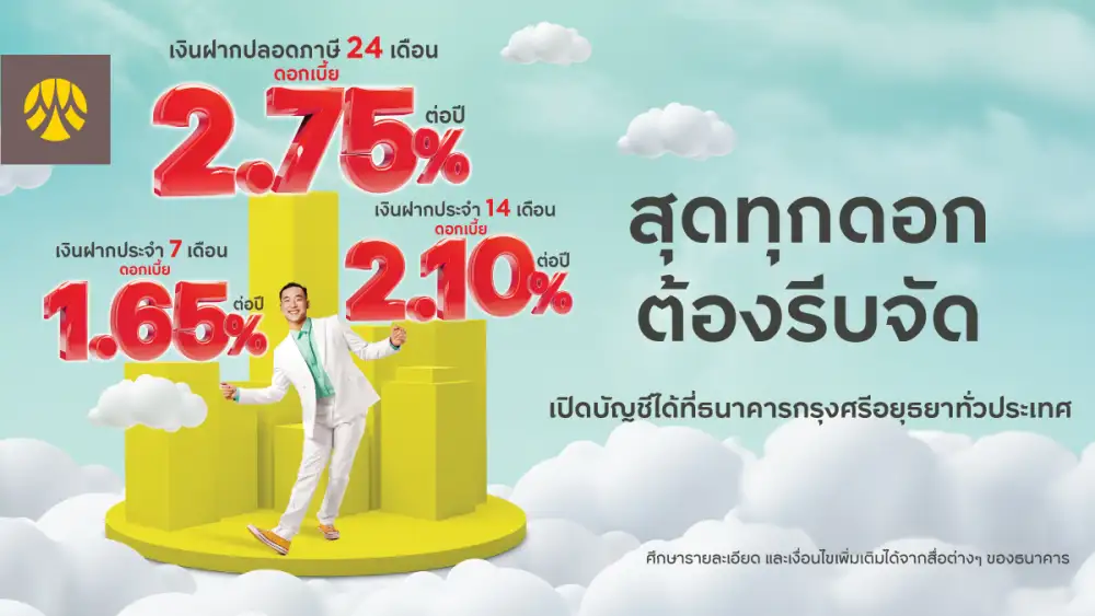 สุดทุกดอก ต้องรีบจัด กับเงินฝากประจำกรุงศรี เลือกฝากได้ 3 แบบตามใจคุณ