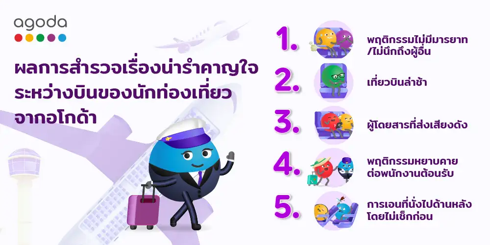 อโกด้าเผยผลการสำรวจเรื่องน่ารำคาญใจระหว่างเที่ยวบินของนักเดินทาง