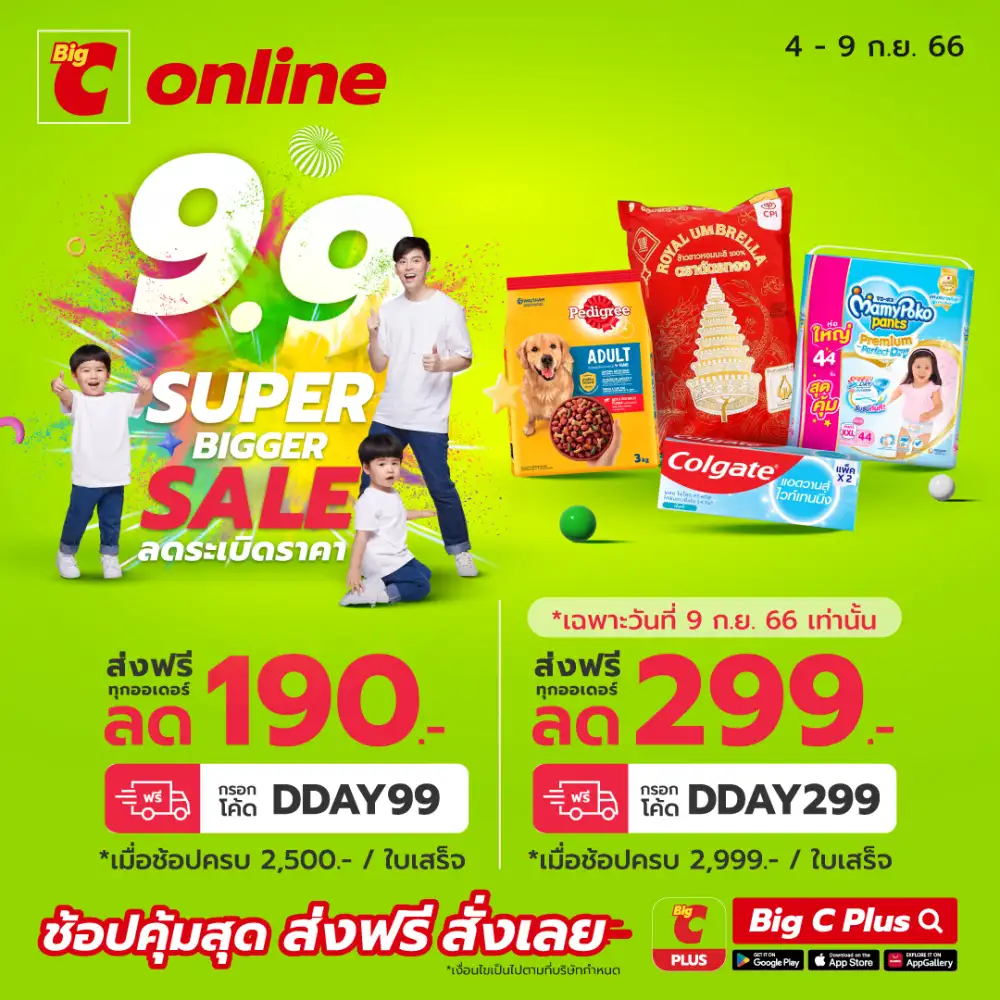 บิ๊กซีออนไลน์ 9.9 SUPER BIGGER SALE ลดระเบิดราคา ตั้งแต่วันที่ 4 - 9 กันยายน 2566