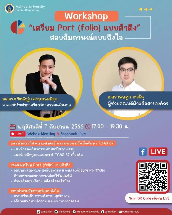 7 ก.ย. วิศวะมหิดล จัดเวิร์กชอปเพื่อเยาวชน