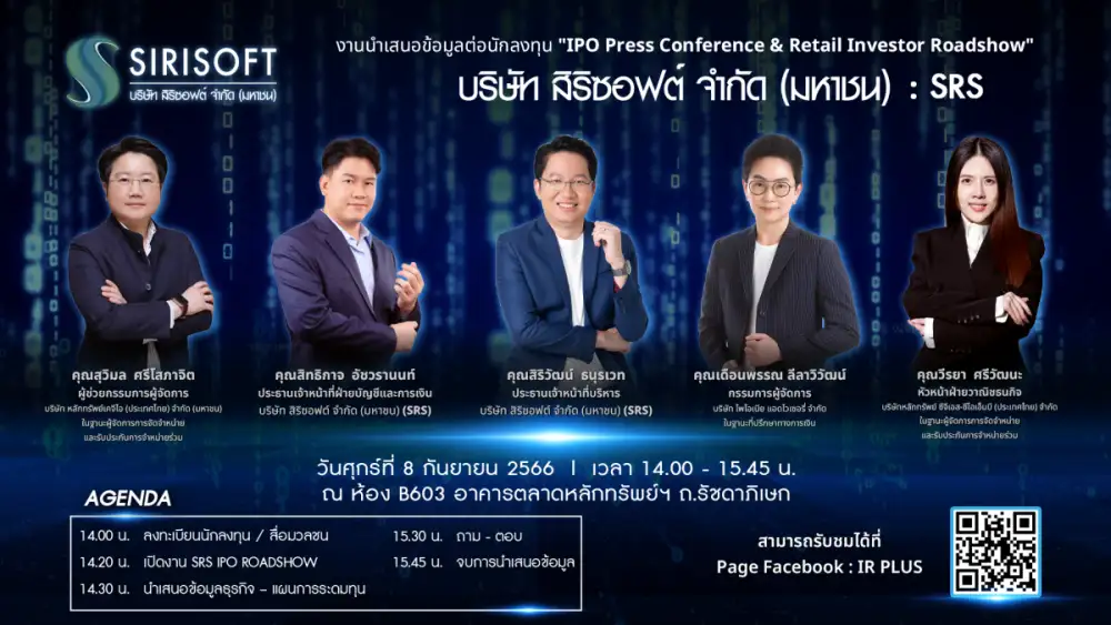 สิริซอฟต์ (SRS) ชวนนักลงทุนร่วมงาน IPO Roadshow 8 ก.ย.นี้ โชว์วิสัยทัศน์หุ้นคอนซัลท์เทคฯ กางแผนโต รับดีมานด์พุ่ง