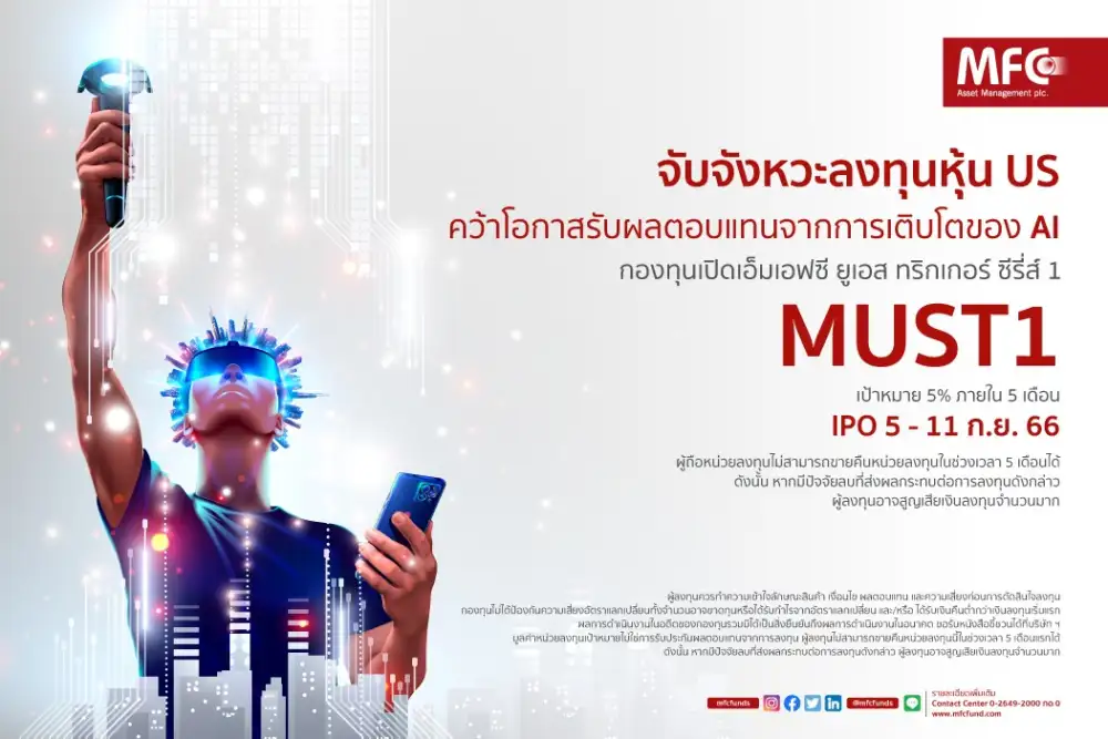 MFC ออกกองทริกเกอร์หุ้นสหรัฐรับการเติบโต AI ขาย IPO 5-11 ก.ย.