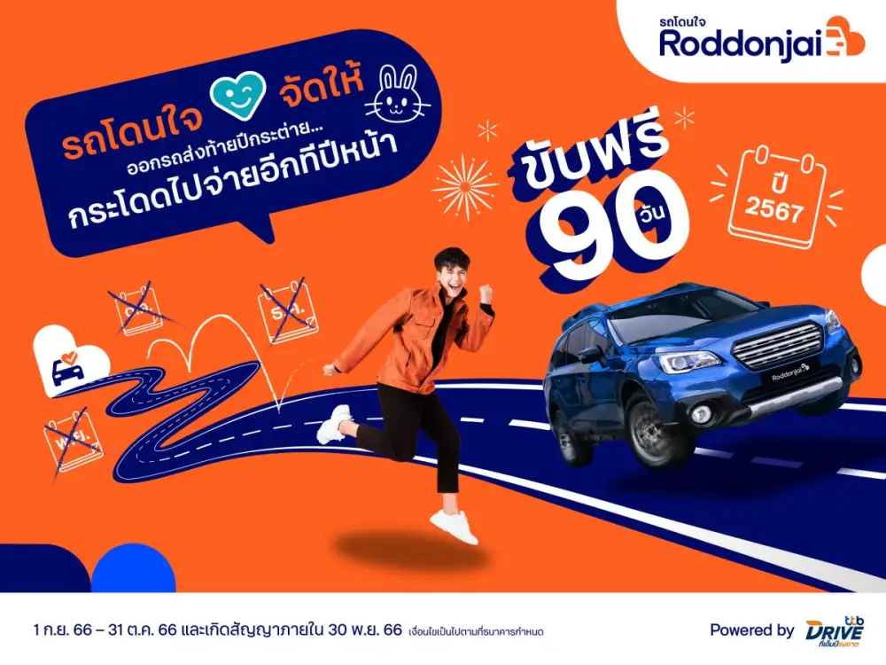 ทีทีบีไดรฟ์ และเว็บไซต์ Roddonjai จัดให้
