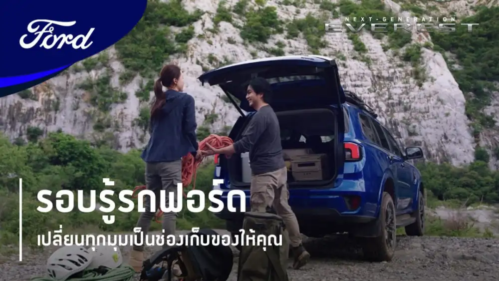 ฟอร์ดชวนลูกค้าเรียนรู้การใช้งานรถฟอร์ด เรนเจอร์และฟอร์ด เอเวอเรสต์ ผ่านโปรแกรม 'รอบรู้รถฟอร์ด'