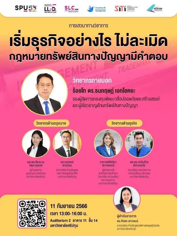 SPU ขอเชิญนักศึกษาและผู้ที่สนใจ เข้าร่วมรับฟังการเสวนาทางวิชาการ 