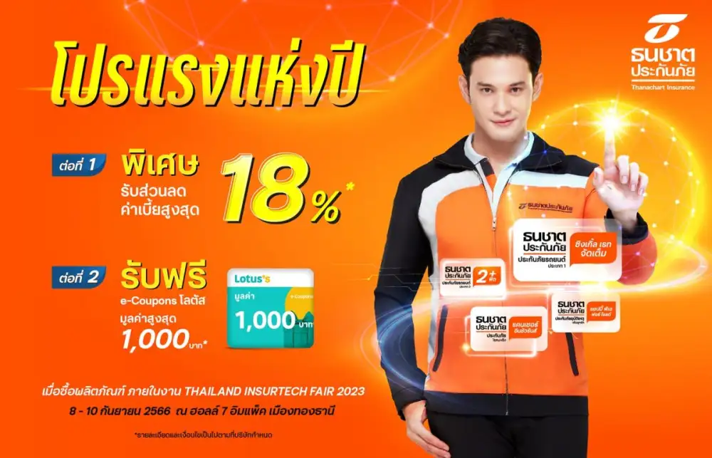 ธนชาตประกันภัย จัดโปรแรงแห่งปี ร่วมงาน Thailand InsurTech Fair 2023 รับส่วนลดค่าเบี้ยสูงสุด 18% พร้อมรับฟรี e-Coupons Lotus สูงสุด 1,000 บาท