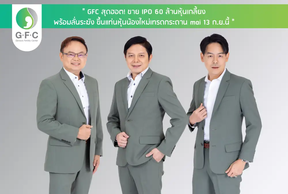GFC ขาย IPO 60 ล้านหุ้นเกลี้ยงก้าวขึ้นแท่นหุ้นน้องใหม่เคาะเทรด mai 13 ก.ย.