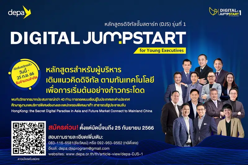 ดีป้า เปิดตัวหลักสูตร DIGITAL JUMPSTART for Young Executives รุ่นที่ 1 มุ่งยกระดับความรู้และเตรียมความพร้อมผู้บริหารให้ก้าวทันโลกยุคดิจิทัล