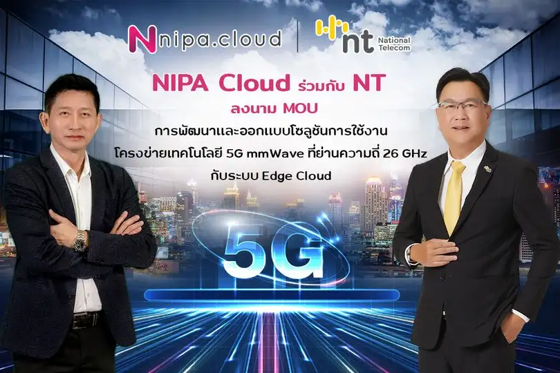 NT และ NIPA Cloud ลงนามข้อตกลงความร่วมมือทางธุรกิจ ร่วมทดลองพัฒนาและออกแบบ 5G Edge Cloud Solution ในการใช้งานโครงข่ายเทคโนโลยี 5G mmWave ด้วยคลื่นความถี่ย่าน 26 GHz
