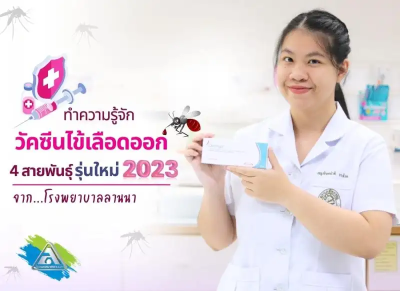วัคซีนไข้เลือดออกรุ่นใหม่ 2023 จากโรงพยาบาลลานนา