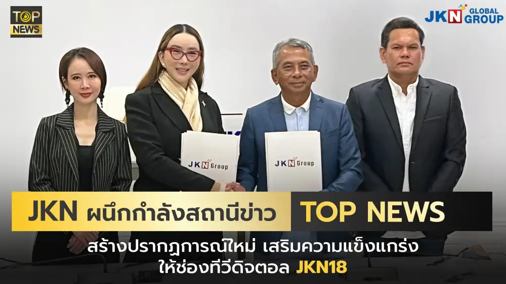 JKN โต้ข่าวลือขายช่องทีวียันผนึก Top News ผลิตรายการข่าวเสริมแกร่ง