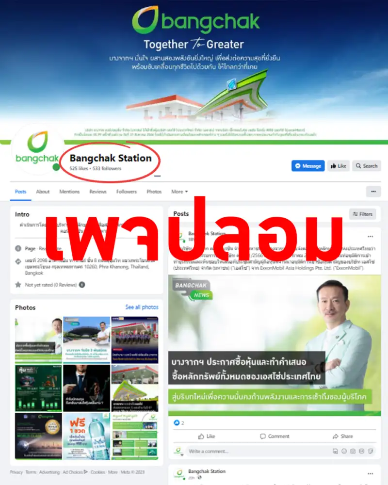 บริษัท บางจากฯ แจ้งเตือนเพจปลอม เพจ Bangchak Station ไม่ใช่เพจของบริษัท บางจากฯ โปรดอย่ากดติดตามหรือกดไลค์