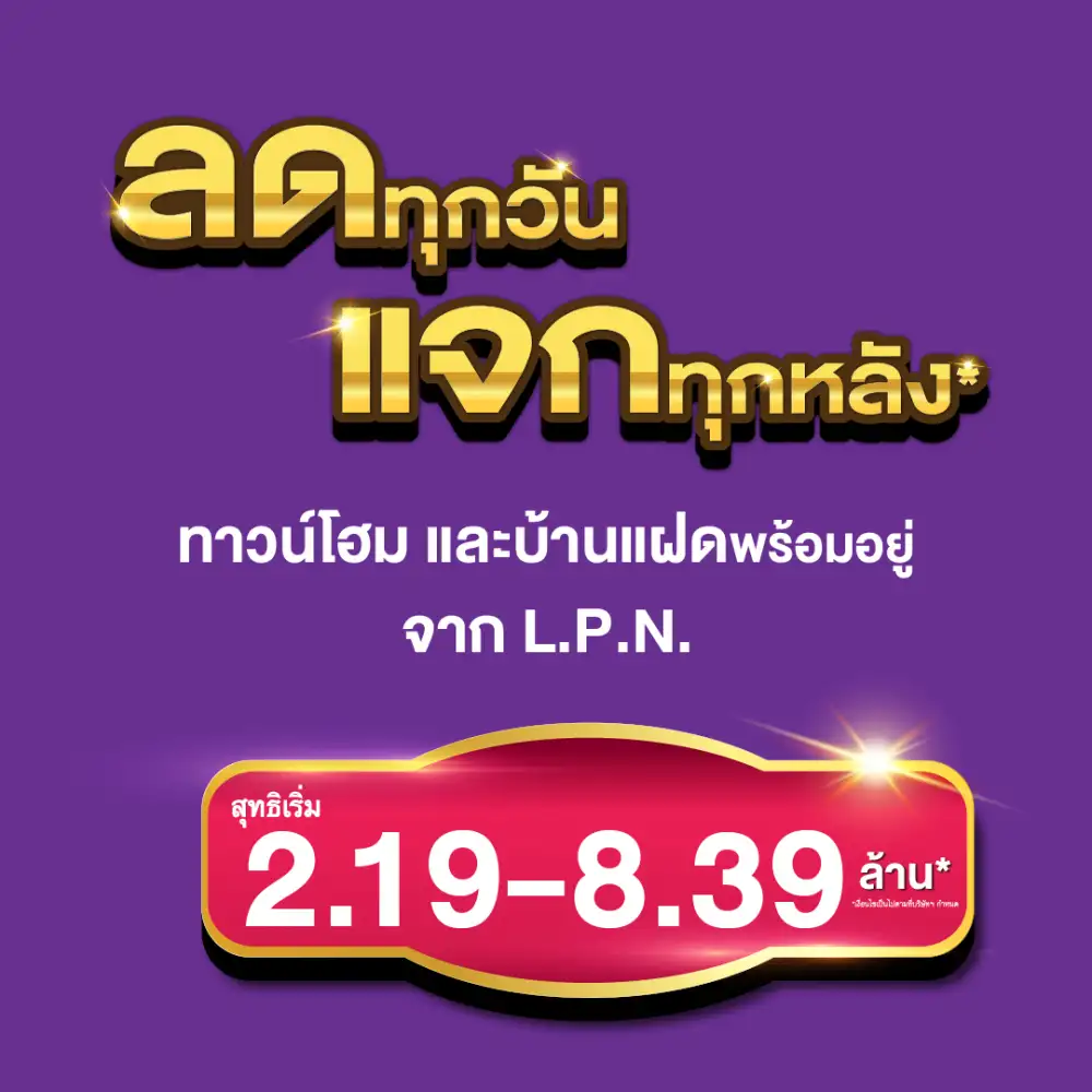 LPN เอาใจคนอยากมีบ้านจัดแคมเปญ 'ลดทุกวัน แจกทุกหลัง'* ยกขบวนบ้านแฝดและทาวน์โฮม 8 ทำเลราคาพิเศษทั่วกรุงเทพฯ พร้อมรับของแถมรวมมูลค่ากว่า 2 ล้านบาท*