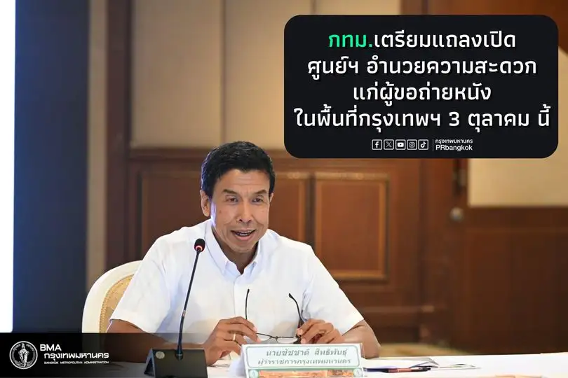 กทม. เตรียมเปิดศูนย์ประสานงานการถ่ายทำภาพยนตร์ 3 ต.ค.นี้