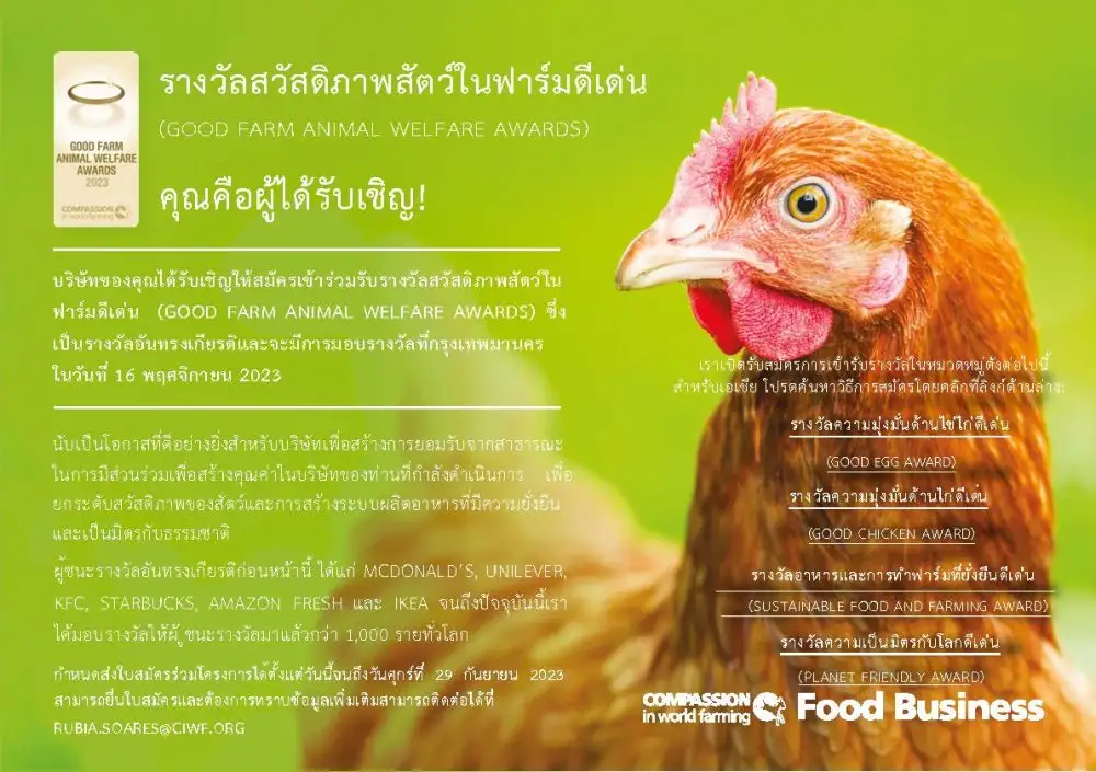 องค์กรการกุศลด้านฟาร์มเลี้ยงสัตว์ เปิดรับสมัครเพื่อชิงรางวัล GOOD FARM ANIMAL WELFARE AWARDS IN ASIA (CIWF) ปี 2023 แล้ววันนี้ !