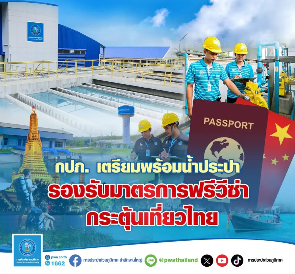 กปภ. เตรียมพร้อมน้ำประปา รองรับมาตรการฟรีวีซ่า กระตุ้นเที่ยวไทย