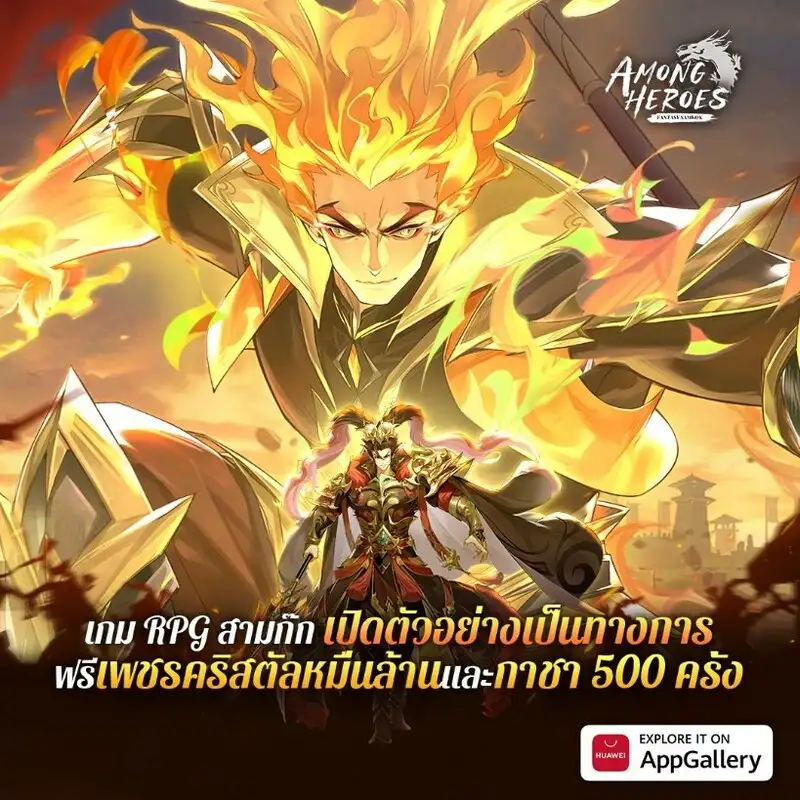 HUAWEI AppGallery เปิดตัว 'Among Heroes: Fantasy Samkok' — เกม Idle RPG ใหม่ที่น่าตื่นเต้นซึ่งมาพร้อมภาพสวยน่าทึ่งและการพัฒนาแบบอิสระ