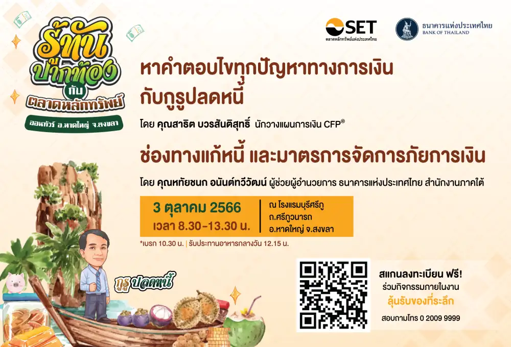 ตลาดหลักทรัพย์ฯ จับมือแบงก์ชาติ ภาคใต้ จัดกิจกรรม