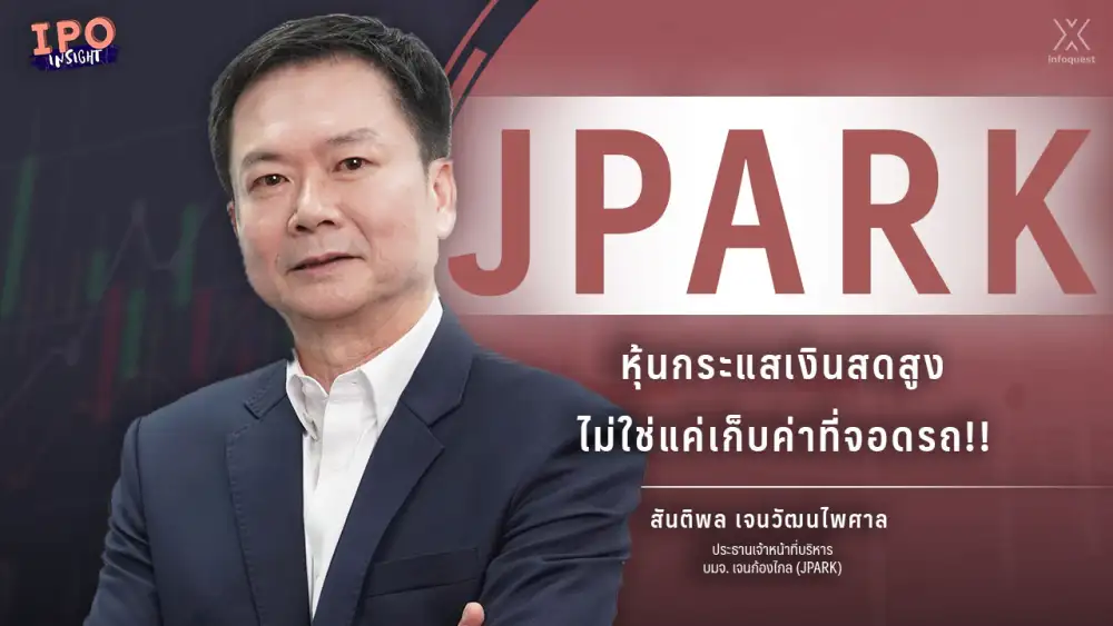 IPOInsight: JPARK หุ้นกระแสเงินสดสูง ไม่ใช่แค่เก็บค่าที่จอดรถ!!