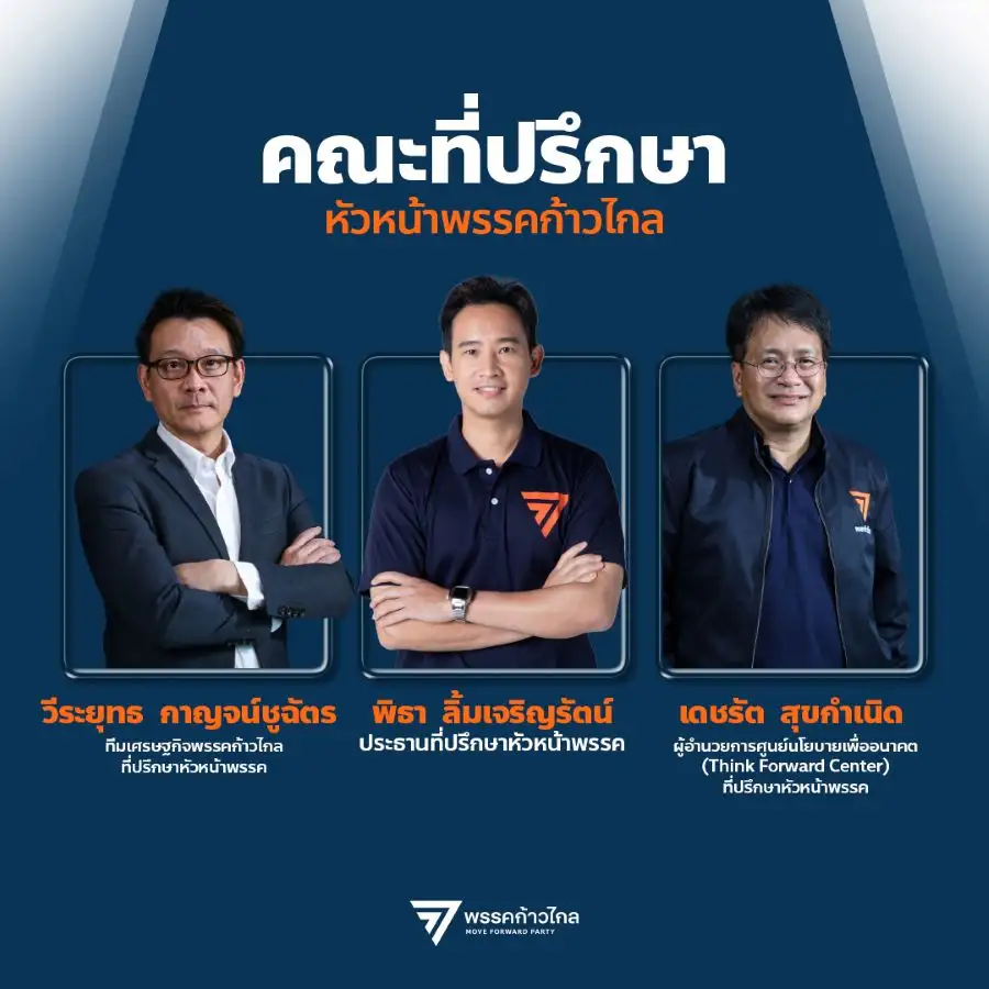 ก้าวไกล เคาะเลือก 