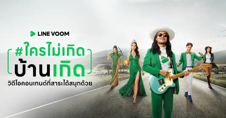 LINE VOOM คว้ารางวัล Best Apps & Platforms Influencer Campaign จากแคมเปญ #ใครไม่เกิดบ้านเกิด บนเวที THAILAND INFLUENCER AWARDS 2023