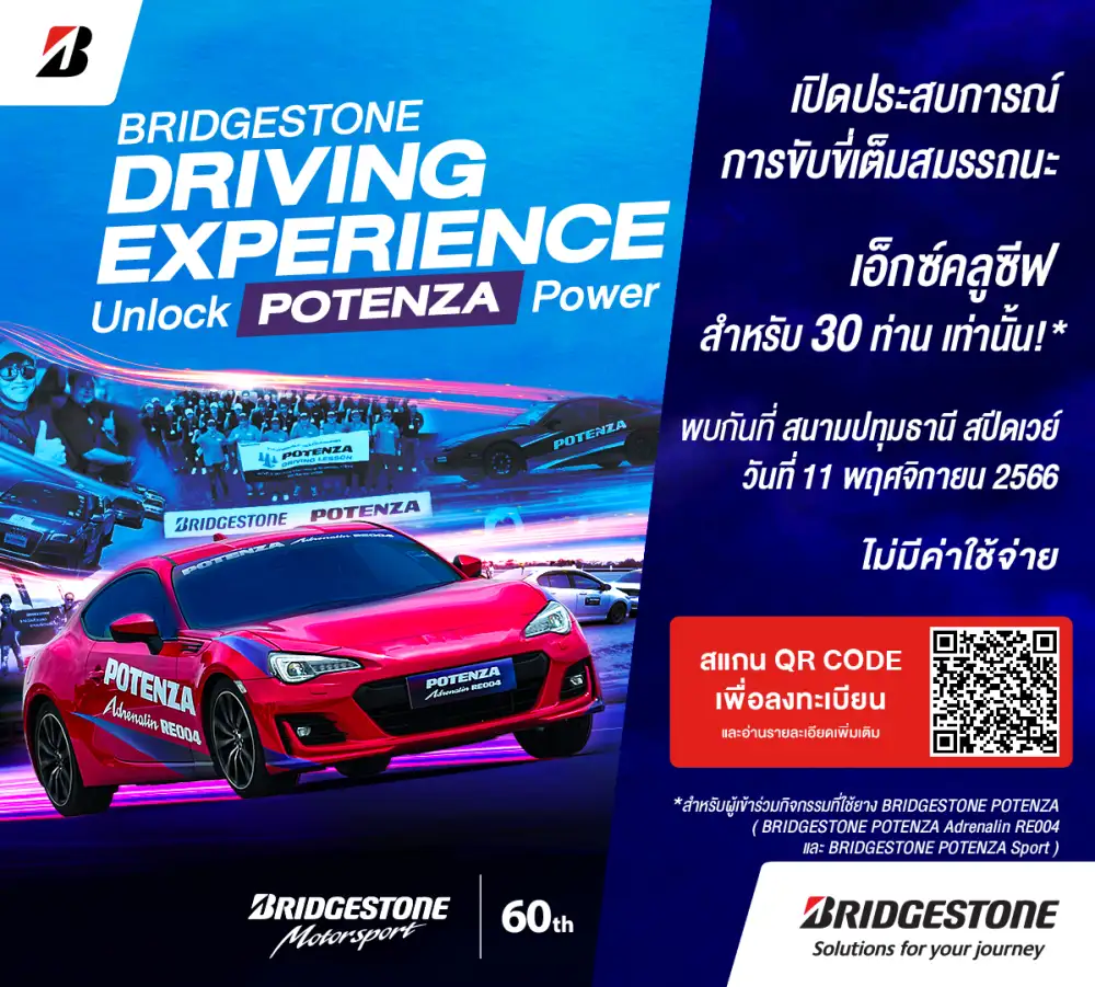 บริดจสโตนชวนสาวกยาง POTENZA ร่วมปลดล็อกการขับขี่เต็มสมรรถนะ