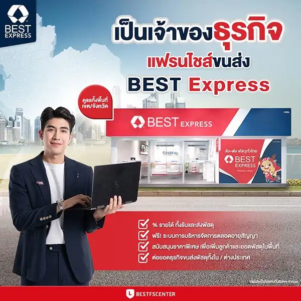 BEST Express แฟรนไชส์ขนส่งพัสดุด่วนที่แตกต่าง ให้กรรมสิทธิ์เจ้าของดูแลบริหารจัดการ 100%