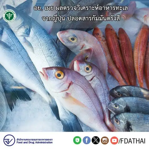 วางใจได้ ! ผลตรวจอาหารทะเลจากญี่ปุ่น ปลอดสารกัมมันตรังสี