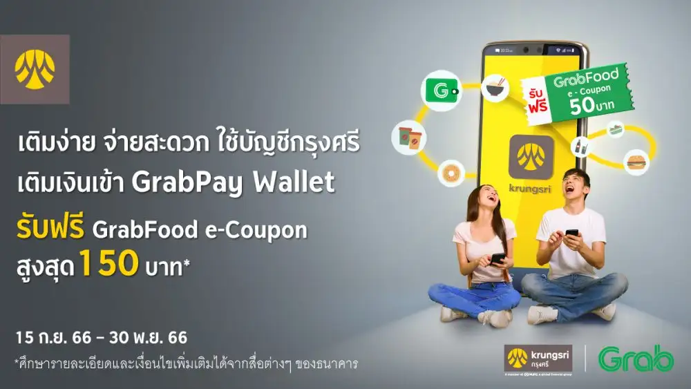 เติมเงินเข้า GrabPay Wallet จากบัญชีธนาคารกรุงศรี รับฟรี GrabFood e-Coupon รวมมูลค่าสูงสุด 150 บาท