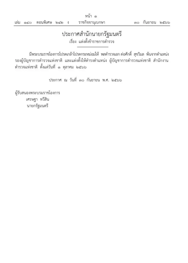 โปรดเกล้าฯ แต่งตั้ง