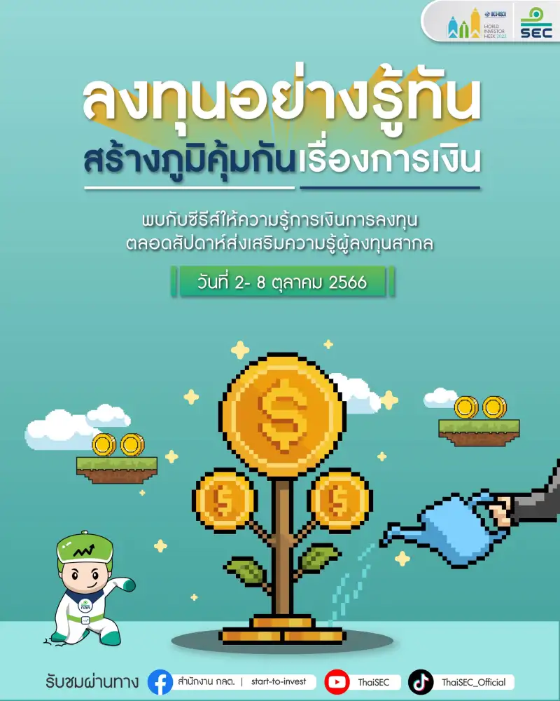 ก.ล.ต. ร่วมรณรงค์และส่งเสริมความรู้ผู้ลงทุนในช่วง 