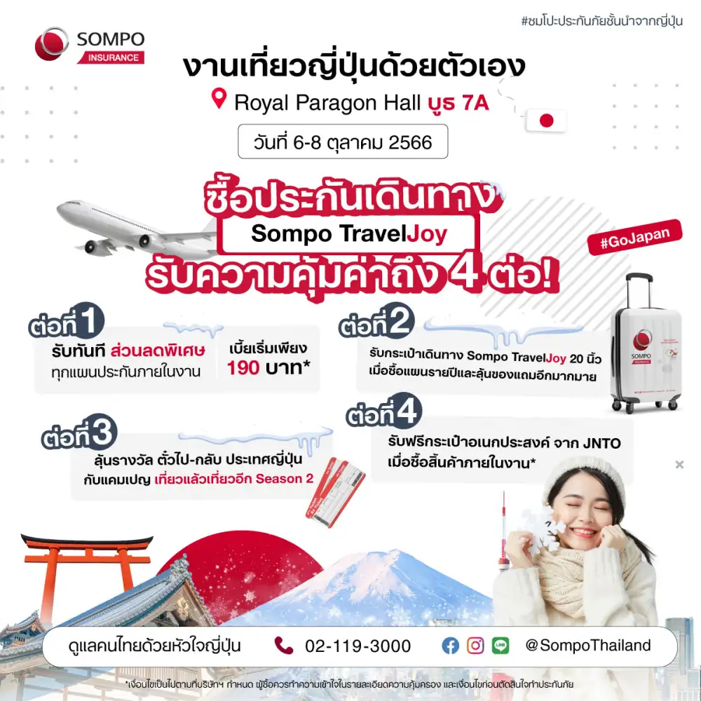 ซมโปะ ประกันภัย ชวนคนไทยเที่ยวชิล ๆ อย่างอุ่นใจเมื่อไปญี่ปุ่น กับ Sompo TravelJoy พร้อมรับสิทธิพิเศษ ในงานเที่ยวญี่ปุ่นด้วยตัวเอง & ทัวร์ ครั้งที่ 15