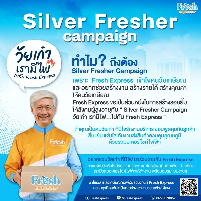 เฟรช เอ็กซ์เพรส ผุดแคมเปญเอาใจคนวัยเกษียณ