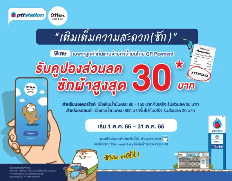 พีทีที สเตชั่น เติมเต็มความสะดวก(ซัก) ที่ Otteri Wash & Dry เมื่อชำระค่าน้ำมันผ่าน QR Payment รับคูปองส่วนลดซักผ้าสูงสุด 30 บาท