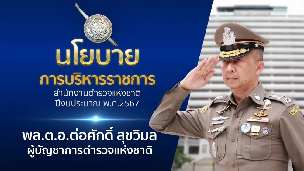 ผบ.ตร.เปิด 10 นโยบาย พร้อมโยก